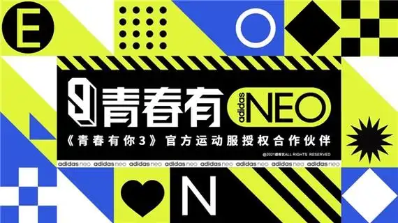 青春有neo adidas neo赞助《青春有你3》,陪梦想与整个世界过招!