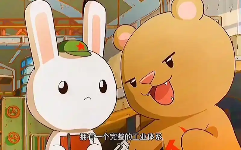 " 那些年毛熊教给兔子的道理 "