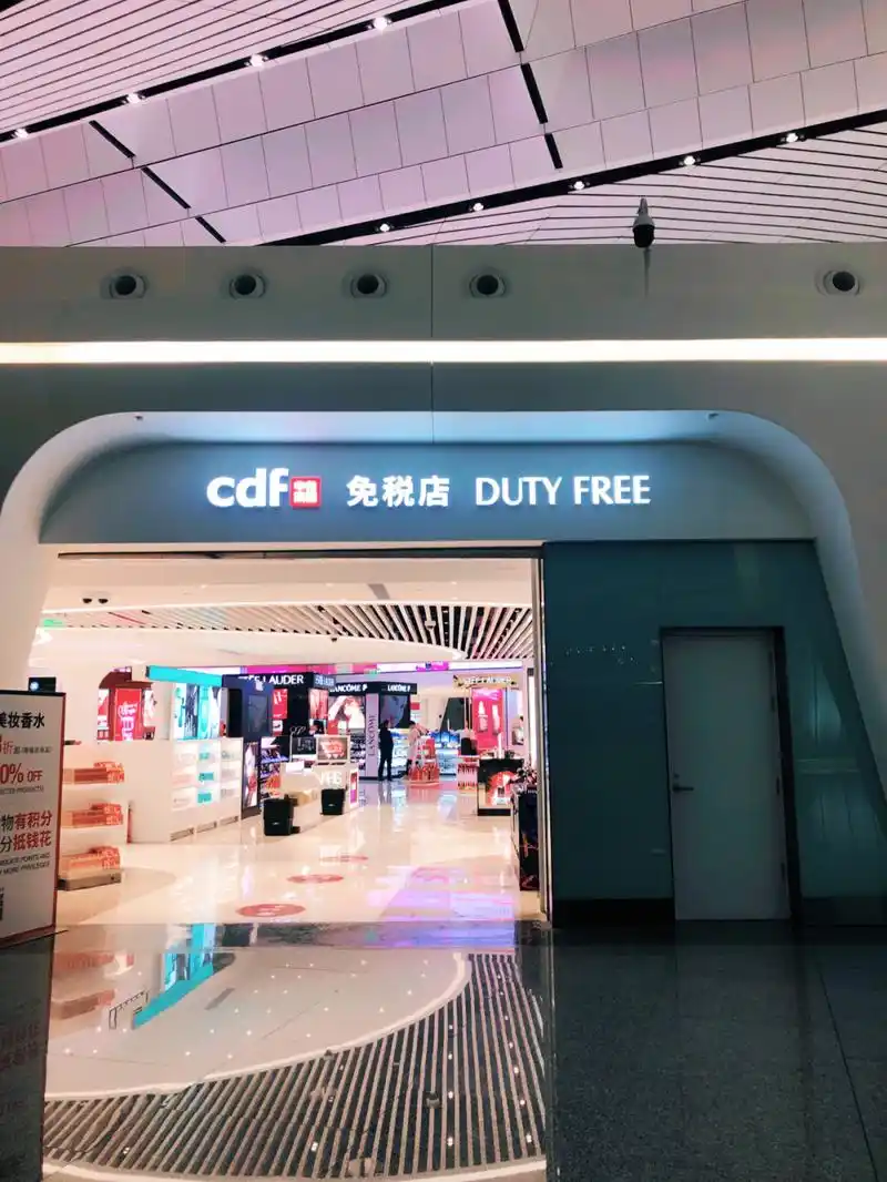 坐标北京大兴机场日上免税店 需要代购的私