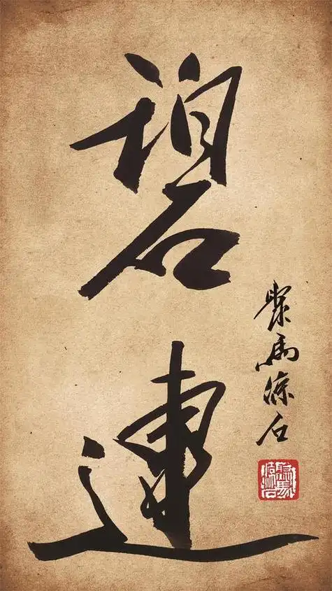 石字书法作品图片大全