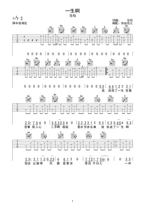马句《一生啊》吉他谱
