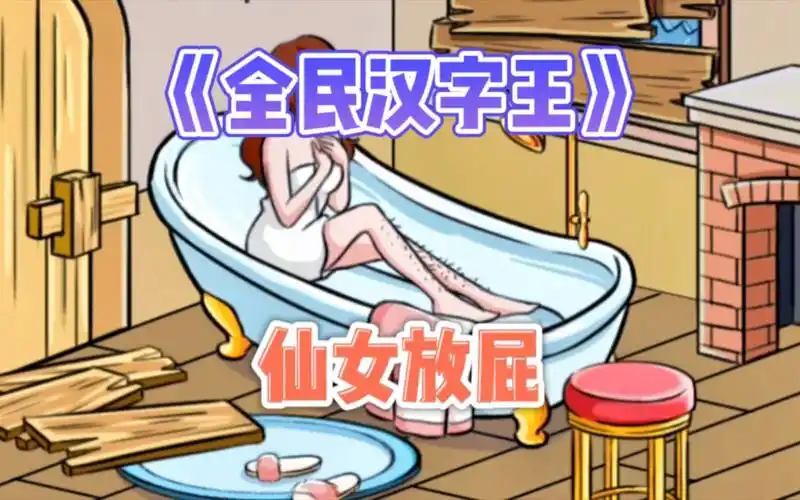 《全民汉字王》仙女放屁