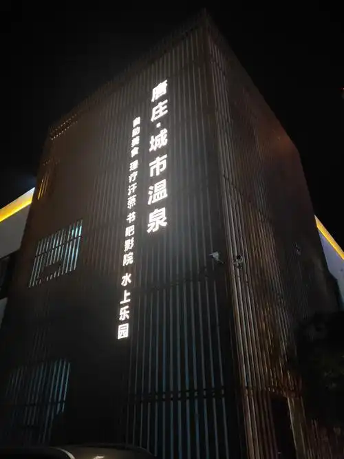 写美篇协会的家人们,一起来唐庄城市温泉酒店,共度愉快的一下午.