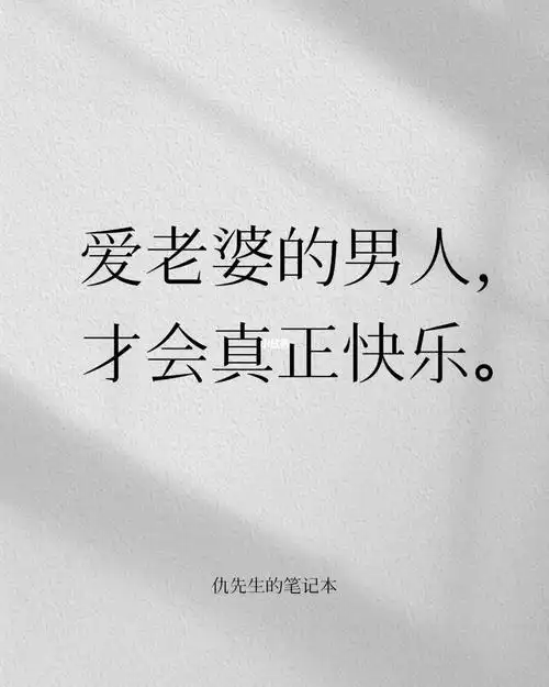 爱老婆的男人才会真正快乐