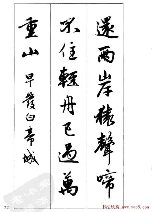 毛笔字帖欣赏赵孟頫行书墨迹集字古诗6