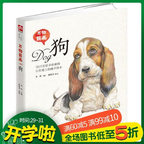 学绘画 33只彩铅手绘萌狗让你爱上绘画 狗狗绘艺术与摄影绘画技法教程