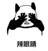 蘑菇头 辣眼睛表情包 - 蘑菇头 辣眼睛微信表情包 - 蘑菇头 辣眼睛qq