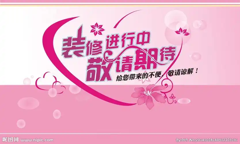 装修进行中 敬请期待设计图__广告设计_广告设计_设计图库_昵图网