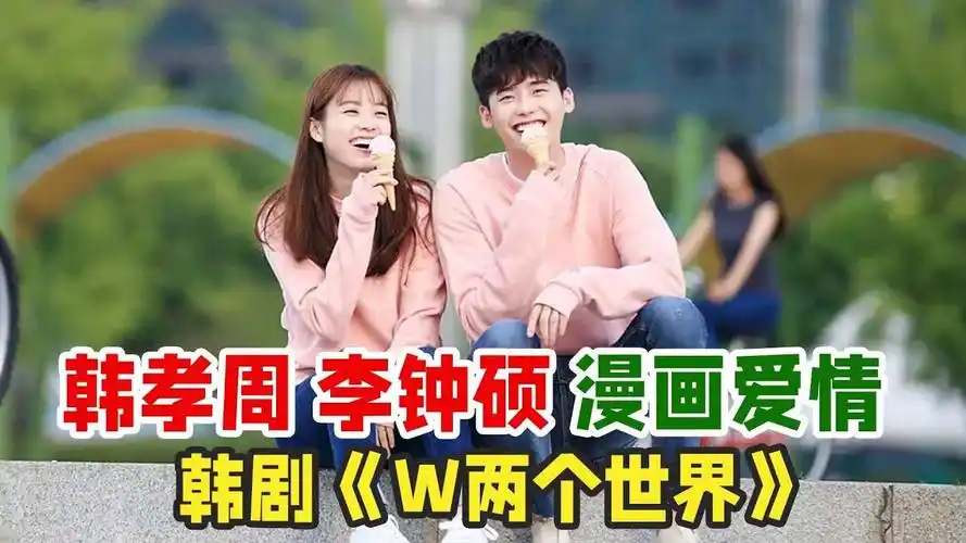 韩孝周,李钟硕上演超现实漫画故事,一口气看完经典韩剧《w两个世界》