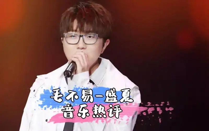 毛不易-盛夏