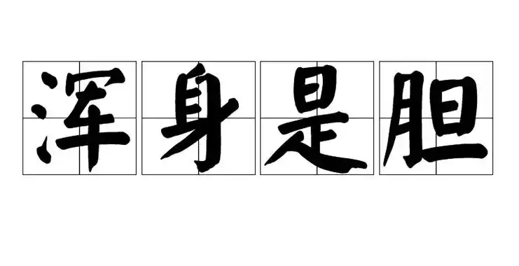 shēn shì dǎn,形容 a target="_blank" href="/item/胆量/8554292"