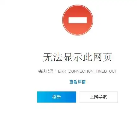 网页出现无法显示此网页是怎么回事