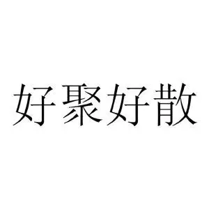 好聚好散