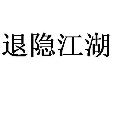 退隐 em>江湖 /em>