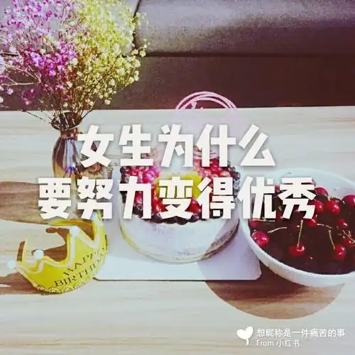 女生为什么要努力变得优秀写给年轻的你