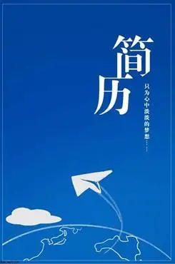 简洁的个人简历封面