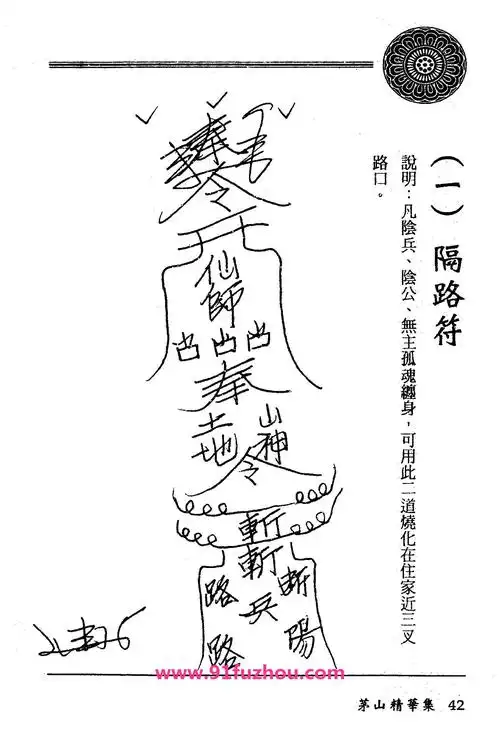 茅山精华集:隔路符,黄泉符