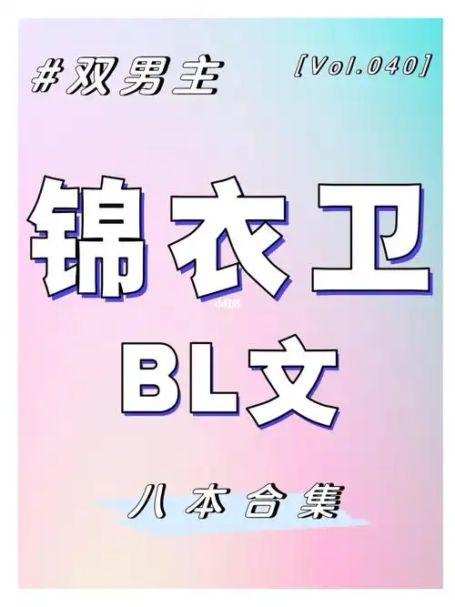强推8本双男主锦衣卫文60收藏不亏75