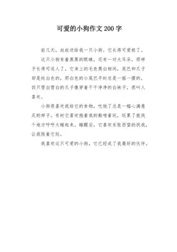 可爱的小狗作文200字