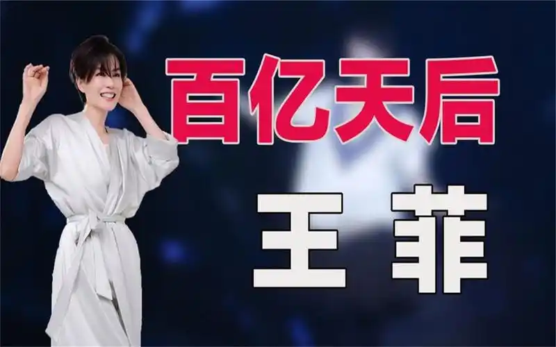 "百亿天后"王菲:坐拥北京八套亿万豪宅,年仅30岁身价超百亿