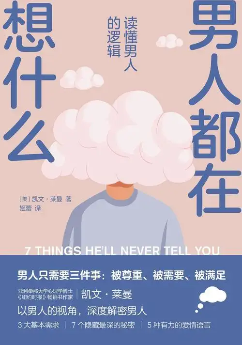 比起"爱",男人更需要这"三样东西"(男人都在想什么)书评