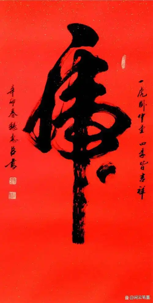 虎,大字书法,嘉庆,咸丰,宣统,翁同龢,武中奇等古今名人书法