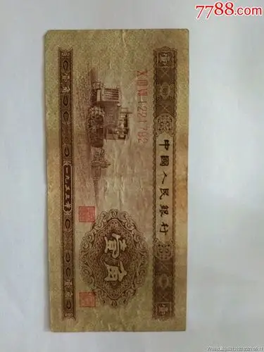 1953年一角_人民币_图片欣赏_收藏价格_7788烟标收藏