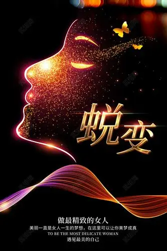 创意美容院蜕变宣传海报