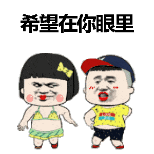 上周用了这五套表情,满脑子都是抖音神曲-搞笑频道-手机搜狐