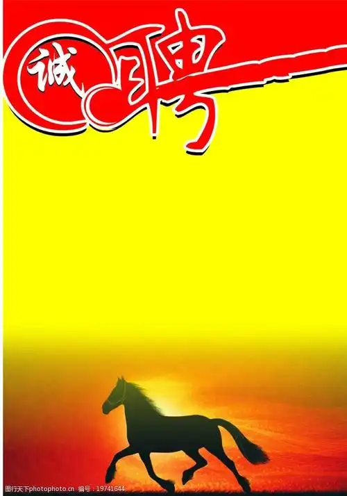 招聘模板(包含位图)图片图片-图行天下图库