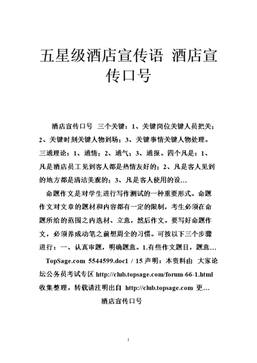 五星级酒店宣传语 酒店宣传口号.doc