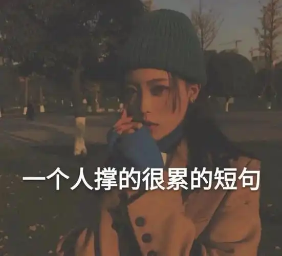 文案丨一个人撑得很累的短句