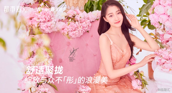 请来了"国民闺女"关晓彤作为都市丽人品牌内衣和家居服在中国的代言人