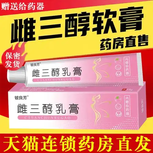 铍良方雌三醇软膏欧维乳膏婷私处疼痛异味雌激素软膏结合舒外用kk