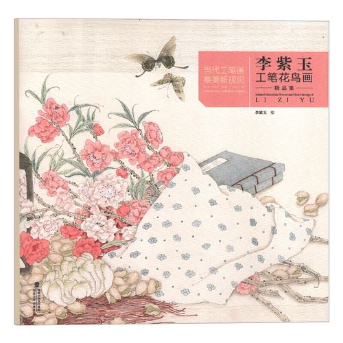 李紫玉工笔花鸟画精品集 工笔花鸟画册技法 当代工笔画唯美新视觉