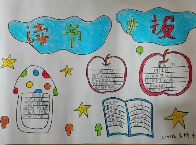 读书小报三年级简单又漂亮手抄报三年级简单手抄报