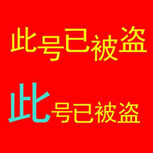 谁能帮我设计一个qq头像,是文字闪动的,文字写 此号以被盗,在线等,20