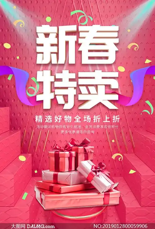 商场新春特惠活动海报设计psd素材