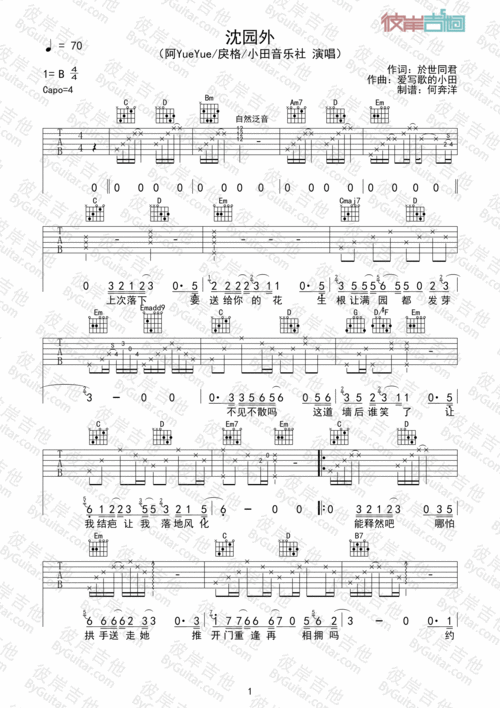 沈园外吉他谱 阿yueyue/戾格/小田音乐社-彼岸吉他