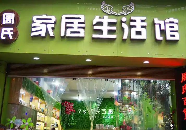 周氏家居生活馆