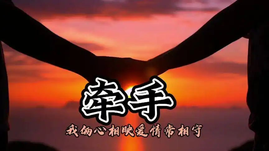 心心相印,牵手同行.