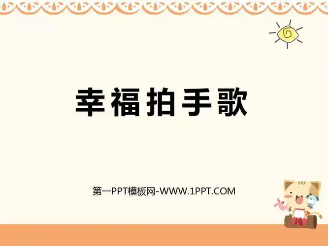 幸福拍手歌ppt免费课件