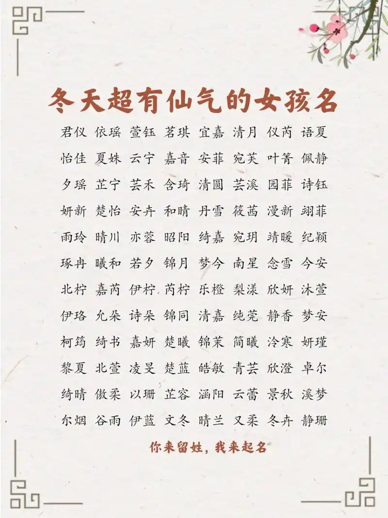 宝宝起名:冬天超有仙气的女孩名 羡安:惊羡一世,富贵安乐 顾淮:一顾
