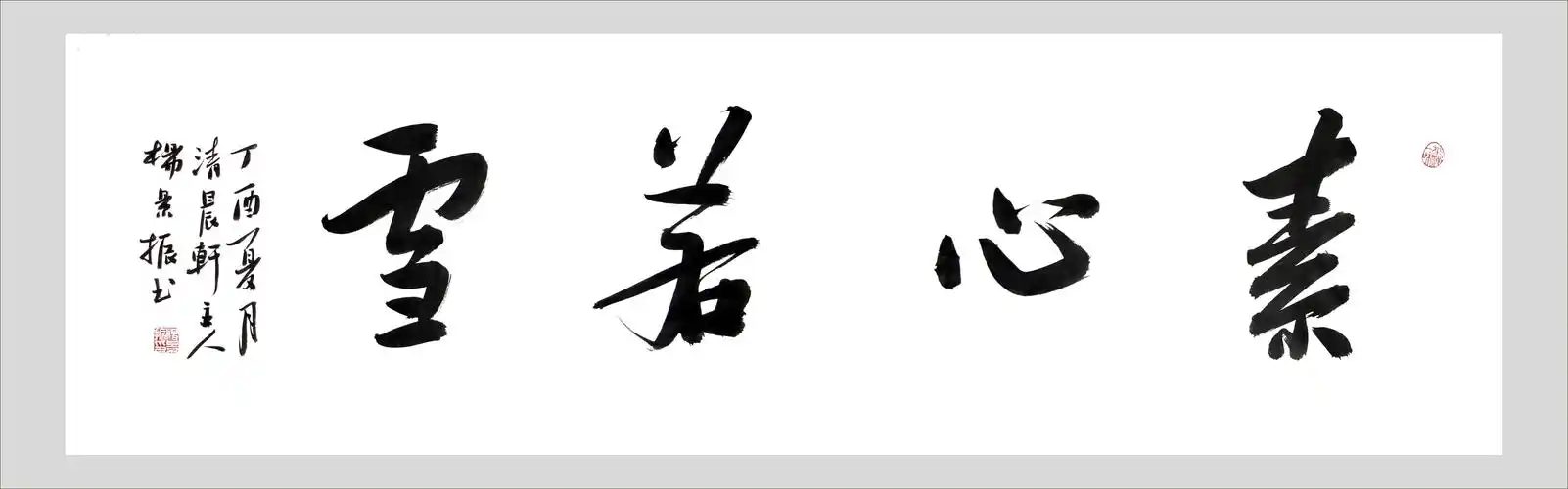 常写的书法四字横幅作品