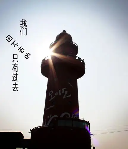 我们回不去的只有过去