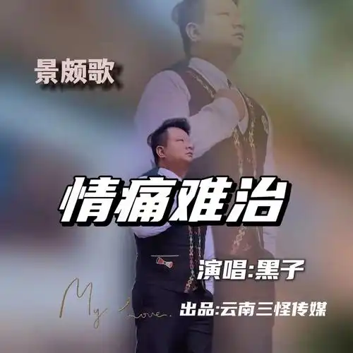 云南三怪情痛难治