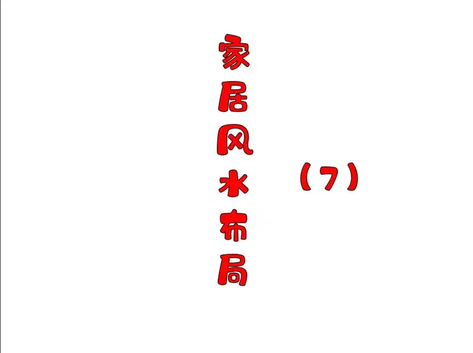 居家风水布局.记得收藏关注点赞哦!有可能会用的上滴#风水玄学 - 抖音