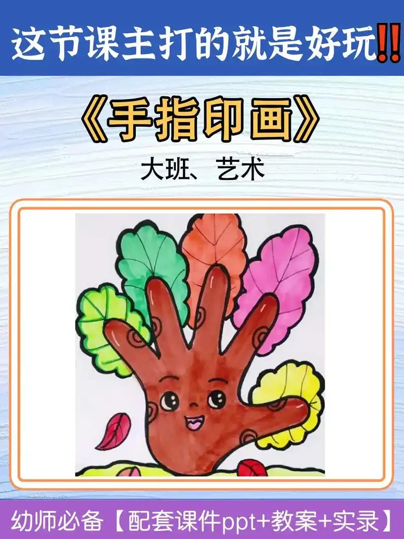 这节课主打的就是好玩96大班《手指印画》大班艺术《手指印画》