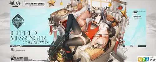 明日方舟黑厚礼怎么样 黑冰原信使系列皮肤欣赏