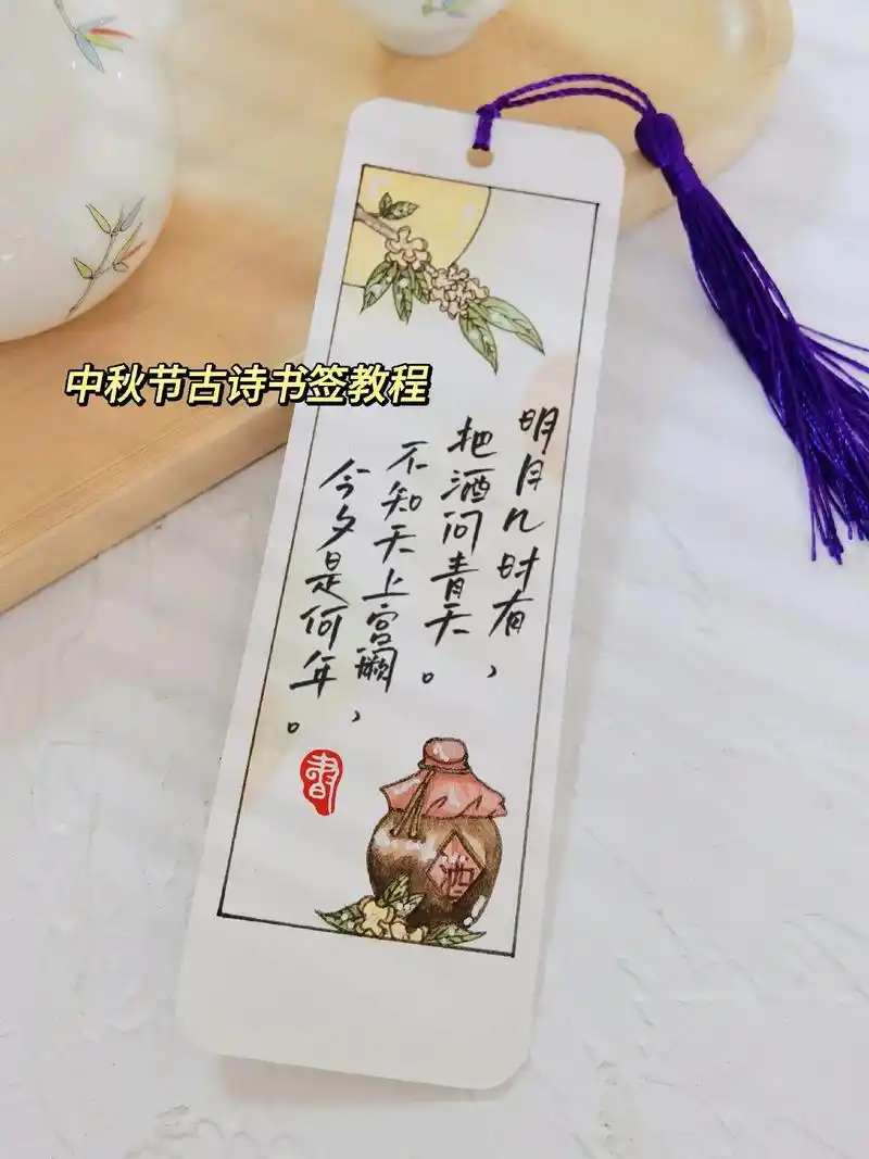 中秋古诗书签教程.明月几时有,把酒问青天,不知天上宫阙,今夕 - 抖音